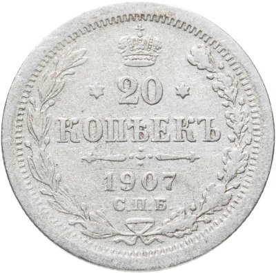 купить 20 копеек 1907 СПБ-ЭБ