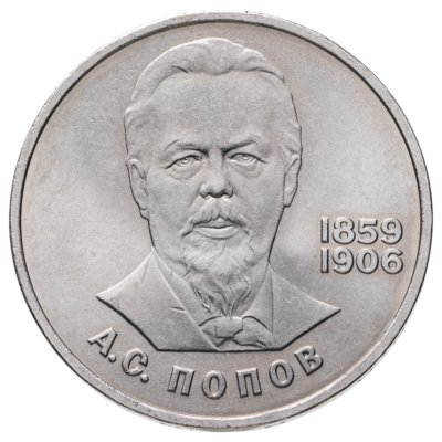 купить 1 рубль 1984 125-летие со дня рождения русского физика А. С. Попова
