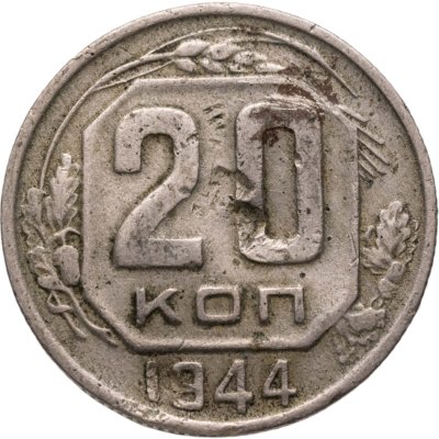 купить 20 копеек 1944