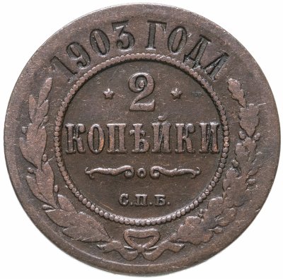 купить 2 копейки 1903 СПБ