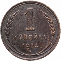 купить 1 копейка 1924