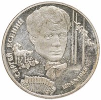 купить 2 рубля 1995 ЛМД Proof 100-летие со дня рождения С.А. Есенина