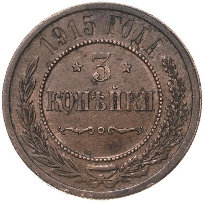 купить 3 копейки 1915