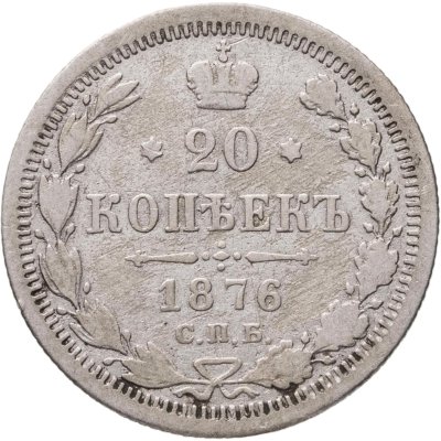 купить 20 копеек 1876 СПБ-HI