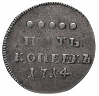 Купить 5 копеек 1714 новодел, Биткин №1153 (R2)