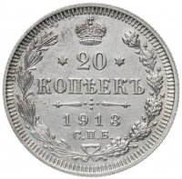 Купить 20 копеек 1913 СПБ-ВС
