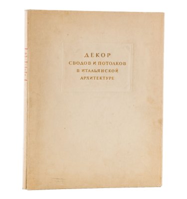 купить Книга А. Коласанти "Декор сводов и потолков в итальянской архитектуре", бумага, печать, Издательство «Академии архитектуры СССР», СССР, 1947 г.