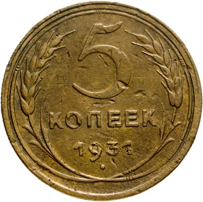 купить 5 копеек 1931