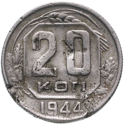 купить 20 копеек 1944