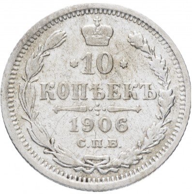 купить 10 копеек 1906 СПБ-ЭБ