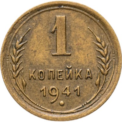 купить 1 копейка 1941