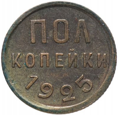 купить Полкопейки 1925