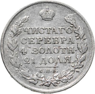 купить 1 рубль 1819 СПБ-ПС