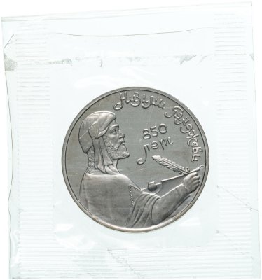 купить 1 рубль 1991 Proof 850-летие со дня рождения Низами Гянджеви - азербайджанского поэта и мыслителя (Банковская упаковка )