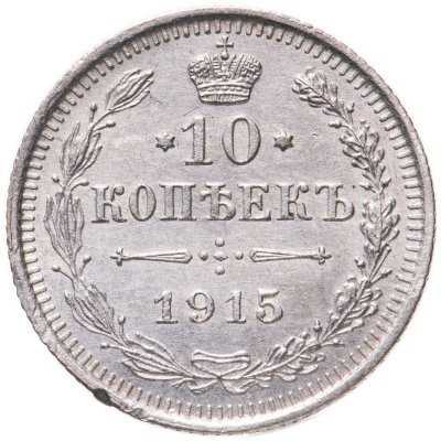 купить 10 копеек 1915 ВС