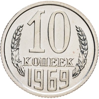 купить 10 копеек 1969 штемпельный блеск