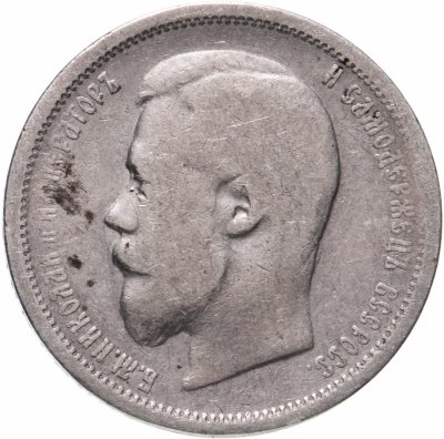 купить 50 копеек 1899 АГ