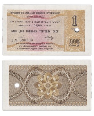 купить Отрезной чек (серия Д) 1 рубль 1979, литера В