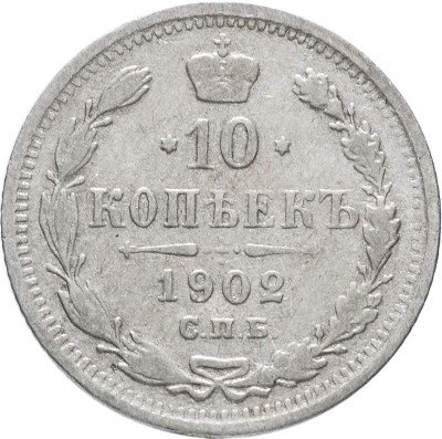 купить 10 копеек 1902 СПБ-АР