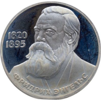 купить 1 рубль 1985 165 лет со дня рождения Фридриха Энгельса новодельный выпуск