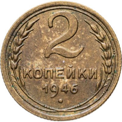 купить 2 копейки 1946