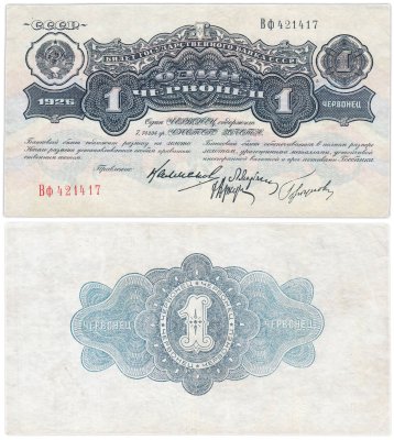 купить 1 червонец 1926 Калманович М. И., Марьясин Л. Е., Горбунов П. П., Аркус Г. М. (4-й выпуск)
