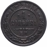 Купить 1 копейка 1874 ЕМ