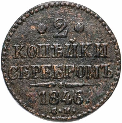 купить 2 копейки 1846 СМ
