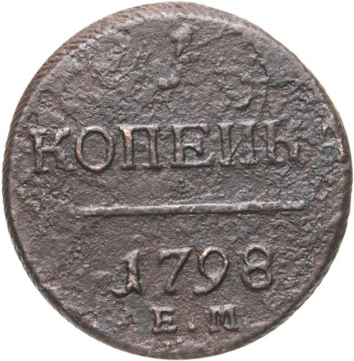 купить 1 копейка 1798 ЕМ