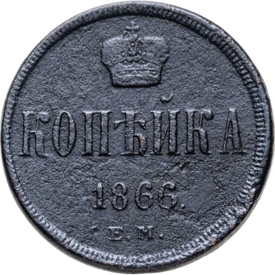 купить 1 копейка 1866 ЕМ