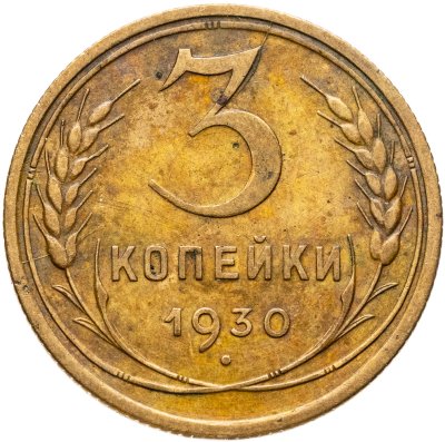 купить 3 копейки 1930