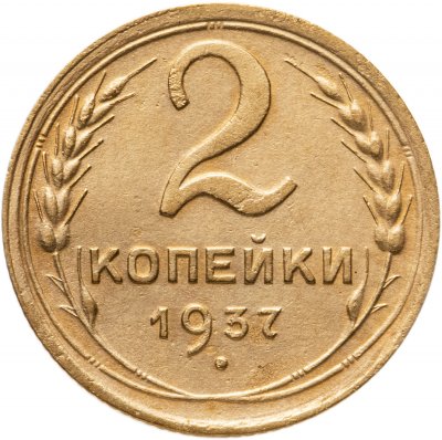 купить 2 копейки 1937