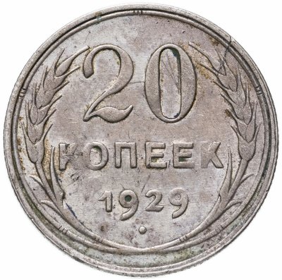 купить 20 копеек 1929