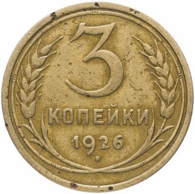 купить 3 копейки 1926
