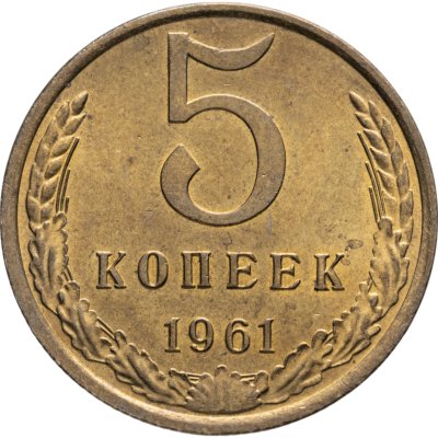 купить 5 копеек 1961