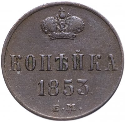 купить 1 копейка 1853 ЕМ