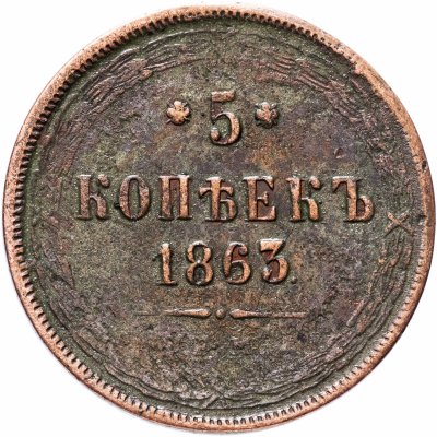 купить 5 копеек 1863 года ЕМ