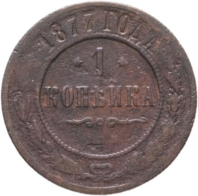 купить 1 копейка 1877 СПБ