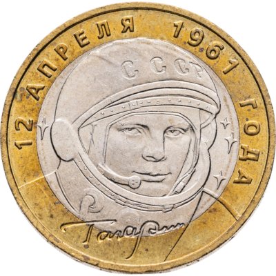 купить 10 рублей 2001 ММД "40-летие полета Ю.А. Гагарина в космос"
