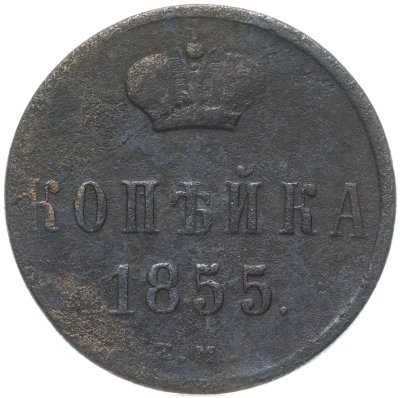 купить 1 копейка 1855 ЕМ Александр II