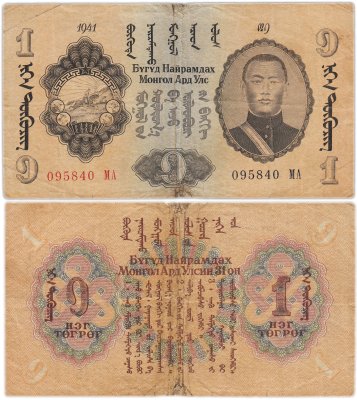 купить Монголия 1 тугрик 1941