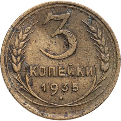 купить 3 копейки 1935 старый тип