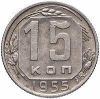 Купить 15 копеек 1955