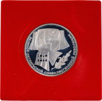 Купить 1 рубль 1987 Proof "70 лет Великой Октябрьской социалистической революции"