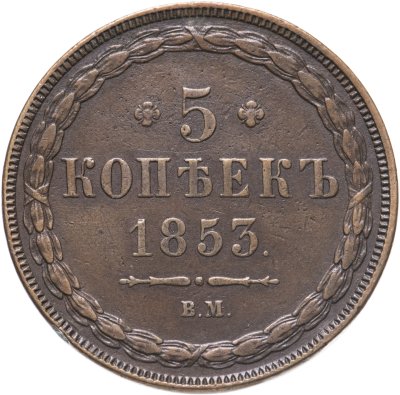 купить 5 копеек 1853 ВМ