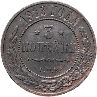 купить 3 копейки 1913 СПБ