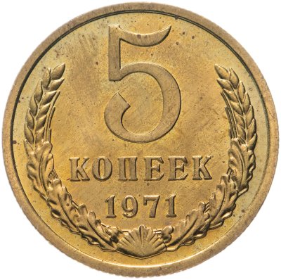 купить 5 копеек 1971 штемпельный блеск