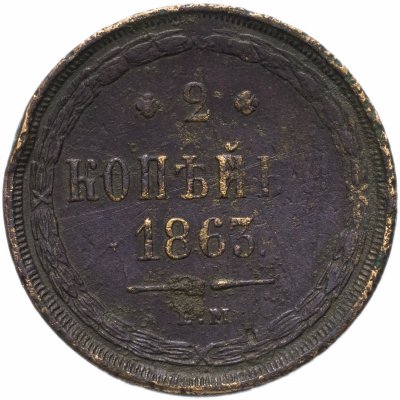 купить 2 копейки 1863 ЕМ