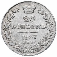 Купить 20 копеек 1837 СПБ-НГ