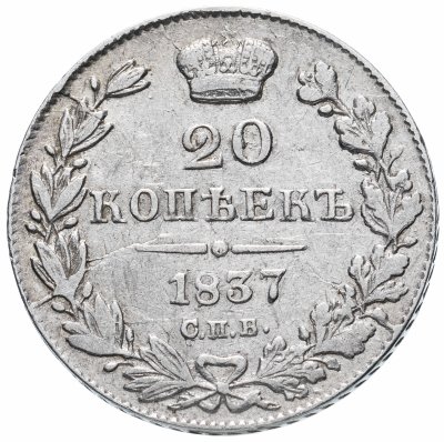 купить 20 копеек 1837 СПБ-НГ